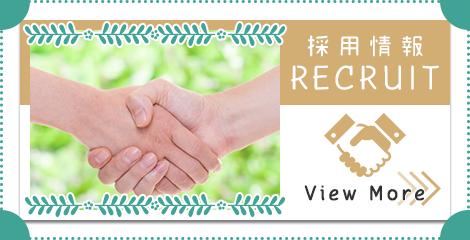 採用情報