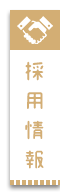 採用情報